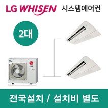 LG시스템에어컨 2대 | 휘센 아파트 27평 단독주택 목조주택 인테리어 리모델링 설치비용