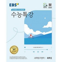 EBS 수능특강 과학탐구영역 화학 2 (2023년) : 2024학년도 수능 연계교재, 도서, 과학영역