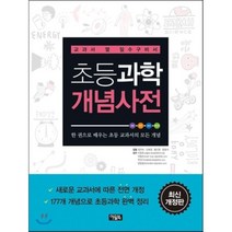 초등과학 개념사전:교과서 옆 필수구비서, 아울북