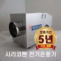 농업용 전기온풍기 CS-10(10kw) 비닐하우스 온풍기 산업용 공업용 전기열풍기
