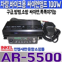차량용앰프 싸이렌앰프 AR-5500(AR-5000) 차량 구급 방범용 싸이렌앰프 뽁뽁이기능 내장 100W출력 AR5500 뽁뽁이앰프, DC 12V