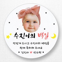 스티커네 무광방수지 원형 백일스티커 백일떡스티커 답례스티커, 원형 백일 11 무광방수지
