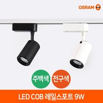 오스람 LED 레일스포트 원통형 9W 인테리어 COB 전시회 조명 트랙등, 화이트, 전구색