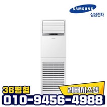 삼성 인버터 스탠드 냉난방기 36평형 업소용 냉온풍기, AP130RAPPBH1S