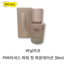 [정품] NEW 바닐라코 커버리셔스 파워 핏 파운데이션 30ml (6종 택1) 뭉침없이 자연스럽게 초밀착 모공 잡티 기미 트러블 색소 커버 지속력 좋은 비건 파운데이션, 23 미디엄