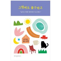 [위즈덤하우스] 그럼에도 불구하고 공지영의 섬진 산책, 없음