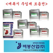 비봉산업 방수자재 에폭시주입제 균열보수 크랙보수 저점도주입제 에폭시주입제 습식에폭시