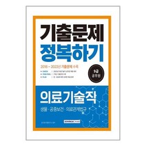 2023 9급 공무원 의료기술직 기출문제 정복하기 / 서원각