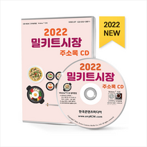 2022 밀키트시장 주소록 CD + 미니수첩 증정, 편집부, 한국콘텐츠미디어(매일넷앤드비즈)