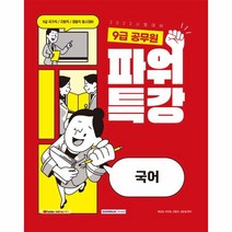 9급공무원 파워특강 국어(2022), 상세페이지 참조, 상세페이지 참조, 상세페이지 참조