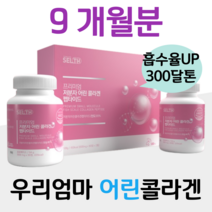 피쉬 콜라겐 저분자 300 달톤 피시콜라겐 펩타이드 3세트 9달분 9개월분 식약처 해썹 인증 분자크기 작은 300 da 30대 40대 아기 엄마 소녀 결혼 준비 직장인 회사원 추천