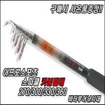 아프로스포츠 구매시 열수축고무 사은품증정!! 가성비최고! 믿음가는! 스파클 올카본 바다원투낚시대 270~360