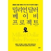 밀크북 밀리언 달러 베이비 프로젝트 평범한 보통 아빠의 우리 아이 주식부자 만들기, 도서