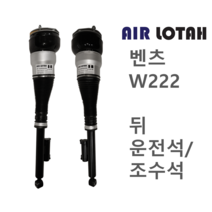 벤츠 W222 뒤 운전석/조수석 에어쇼바 에어서스펜션 한일테크 신품, 뒤 조수석