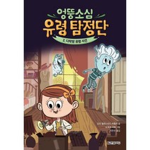 엉뚱소심 유령 탐정단 2: 다락방 유령 사건, 2권, 한빛에듀