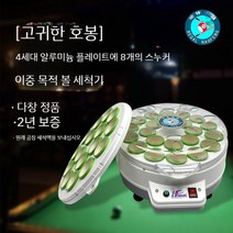 당구 자동 공 세탁기 세척 액체 중국 미국 영국 스누커 당구공 청소기 볼 홀 system, H. Haofeng Zunjue  4세대 알루미늄 판