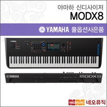 야마하신디사이저 최신형 MODX8/88건반/128송+풀옵션, 야마하 MODX8