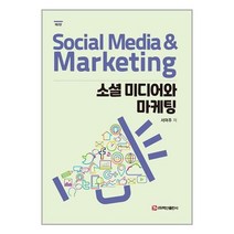 백산출판사 소셜 미디어와 마케팅 (마스크제공), 단품, 단품