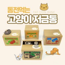 [OKIO] 고양이 저금통 집사여 동전을 가져오너라 (고양이)