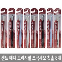 켄트 메디 오리지널 초극세모 칫솔 8개 은성분 향균효과