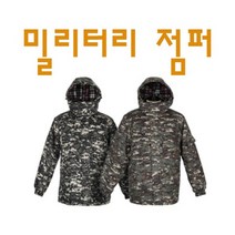 밀리터리 덕후 남자 겨울 캠핑 패딩 남자패딩야상