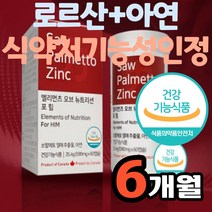 로르산+아연 식약처기능성인정 마카 귀리 50대 남자 저온초임계추출공법 캐나다 남성 면역기능 남편 콜라드잎 글루콘산아연 소팔메토 쏘팔메토 다미아니잎추출 분말 성인