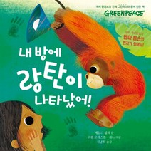 내 방에 랑탄이 나타났어!:국제 환경보호 단체 그린피스와 함께 만든 책 | 열대우림을 지키자, 재능교육