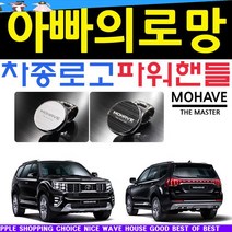 DXSOAUTO 아빠의 로망 모하비 더 마스터 차종 로고 파워핸들 신차구매선물 선물 사스터 튜닝 꾸미기 자동차꾸미기 새차구매 차량구매선물 고객사은품 vk-02541
