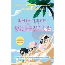 러브 앤 크라프트 풍요 실버타운의 사랑 10 한국추리문학선, 상품명