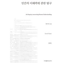 인간의 이해력에 관한 탐구, 지식을만드는지식, 데이비드 흄 저/김혜숙 역