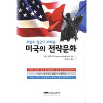 프랑스 장군이 바라본 미국의 전략문화, 21세기군사연구소, 뱅상 데포르트 저/최석영 역