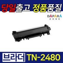 브라더 TN-2480 HL-L2335D L2385DW MFC-L2715DW 재생 토너, 프리미엄 재생토너 TN-2480 [검정]