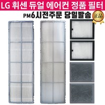 LG휘센 듀얼에어컨 정품 필터 FQ19S8DWBN FQ17S8DWAN, 4.초미세먼지플러스 1EA