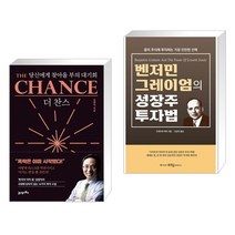 더 찬스 The Chance + 벤저민 그레이엄의 성장주 투자법 (전2권)