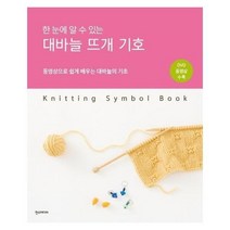 웅진북센 대바늘 뜨개 기호 한눈에 알 수 있는 동영상으로쉽게배우는대바늘의기초 CD1포함, One color | One Size@1