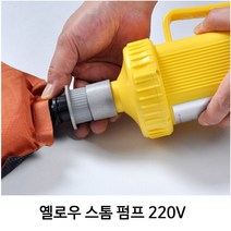 스패로우 옐로우 스톰 펌프 220V (가정용 전압 사용) 자충커넥터 포함, FREE