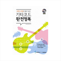 기타코드 완전정복(나만의 스타일로 활용 가능한)(CD1장포함) [Guitar/타악기] + 미니수첩 제공, 와타나베 토모요시
