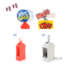 움직이는 쇼카드 집게 클립 스탠드 편의점 마트 POP 꽂이 가격표 네임택 종이 꽂이, 대