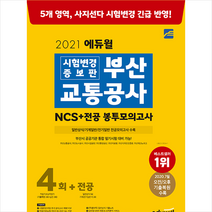 2021 에듀윌 시험변경 증보판 부산교통공사 NCS 봉투모의고사 4회+전공 + 미니노트 증정