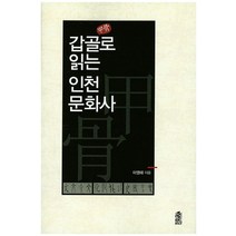 갑골로 읽는 인천문화사, 한국학술정보, 이영태 저