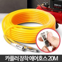 20M 공업용 기계설비 배관 경질 에어호스 코일에어호스 자동카플러, 1개