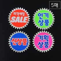 가격표제작 POP글씨 메뉴판케이스 종이거치대 SMPS 디바이더 POP제작 세일스티커 메뉴꽂이. 홀로그램 쇼카드 5매, 파격세일