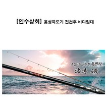 용성 파도기 바다릴 낚시대대