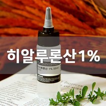 [엔피솝] 히알루론산 1% 히아루론산 화장품만들기 보습 화장품만들기, (저분자)20ml