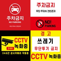 CCTV 녹화중 부착 스티커 (주차금지 쓰레기 무단 투기 금지 경고 스티커) 포토스크린 포토판다 창앤필, 60cm x 60cm, AC334, 1개