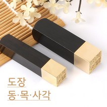 흑단 동목사각직인 인감도장 법인도장, 해서체, 2