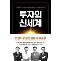 투자의 신세계:국내 경제 전문가들이 말하는 부의 확장 전략, 리치캠프, 홍춘욱, 김영익, 김한진, 염승환