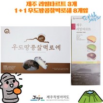 [세종상사] 제주 리얼 타르트 3개 1+1 우도땅콩찰떡 로쉐 8개입, 1세트, 상세페이지 참조3