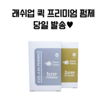래쉬업 퀵프리미엄 셀프 속눈썹펌 아이래쉬 파마 펌제 브로우리프트 반영구재료, 래쉬업 3제(트리트먼트) x 1개