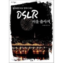 들이대면 바로 명작이 되는 DSLR 서울 출사지, 이지북, 피스클럽 저/민영기 편
